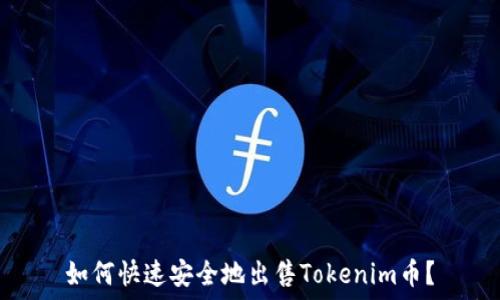   
如何快速安全地出售Tokenim币？