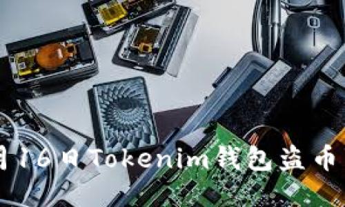 与关键词

关于2023年6月16日Tokenim钱包盗币事件的全面解析