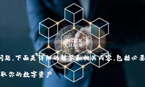 关于“tokenim用密钥能提币吗”的问题，下面是详细的解答和相关内容，包括必要的、关键词、大纲及相关问题的讨论。

Tokenim密钥提币指南：如何安全提取你的数字资产