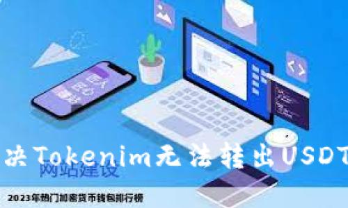 如何解决Tokenim无法转出USDT的问题