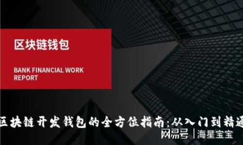 区块链开发钱包的全方位指南：从入门到精通