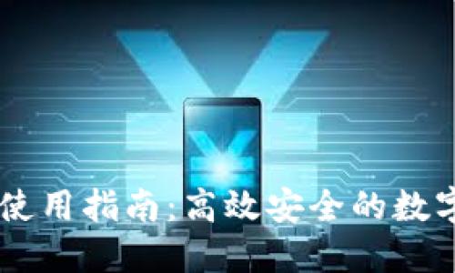 IM钱包二维码使用指南：高效安全的数字资产管理利器