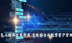 IM钱包二维码使用指南：高效安全的数字资产管理