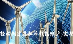 如何轻松创建虚拟币钱包账户：完整指南