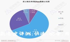Tokenim打款速度评测：快速、安全，用户体验分析