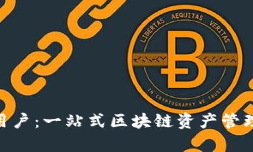 Tokenim用户：一站式区块链资产管理平台解析