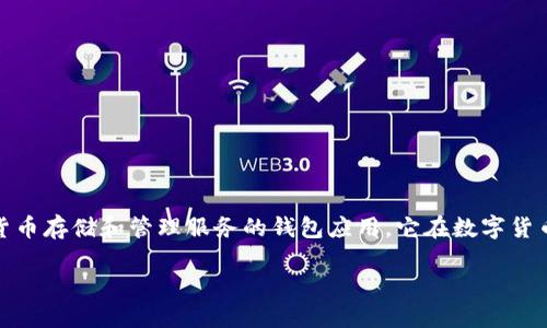 比特派钱包（Bitpie Wallet）成立于2017年，是一款为用户提供安全、便捷的数字货币存储和管理服务的钱包应用。它在数字货币领域中逐渐崭露头角，以高安全性和用户友好的操作界面而受到许多用户的青睐。

如果你需要更详细的信息或者关于比特派钱包的其他方面，请告诉我！