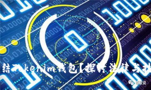 警察能否冻结Tokenim钱包？探讨法律与技术的交叉点