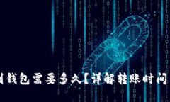 虚拟币提到钱包需要多久？详解转账时间与影响