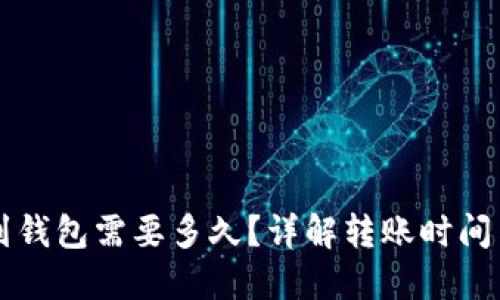 虚拟币提到钱包需要多久？详解转账时间与影响因素