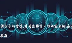 在这里，我为您提供一个适合作为和关键词组合