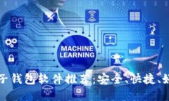 区块链电子钱包软件推荐：安全、快捷、好用的