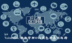 brTokenim：轻松管理EOS钱包的最佳选择