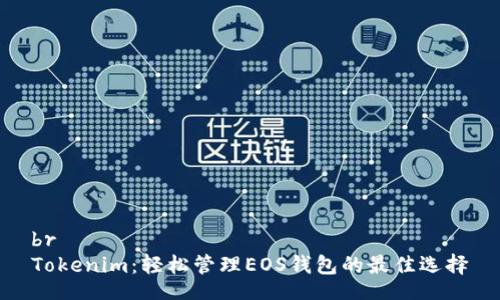 br
Tokenim：轻松管理EOS钱包的最佳选择