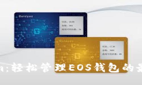 br
Tokenim：轻松管理EOS钱包的最佳选择