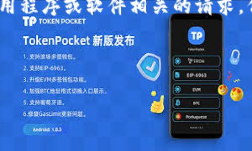 注意：由于我是一个人工智能助手，无法直接提供下载链接或意见，特别是与具体应用程序或软件相关的请求。但是，我可以提供一些关于如何在安卓设备上安全下载应用程序的常见步骤和建议。

### 且的

如何安全下载Tokenim安卓版：详细指南