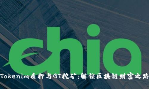 Tokenim质押与GT挖矿：解锁区块链财富之路