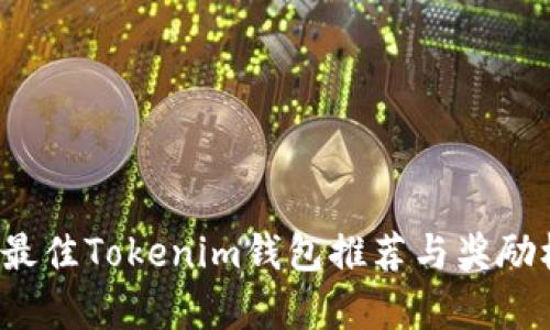 2023年最佳Tokenim钱包推荐与奖励机制解析