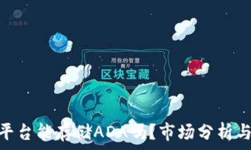   
Tokenim平台能存储ADA吗？市场分析与操作指南