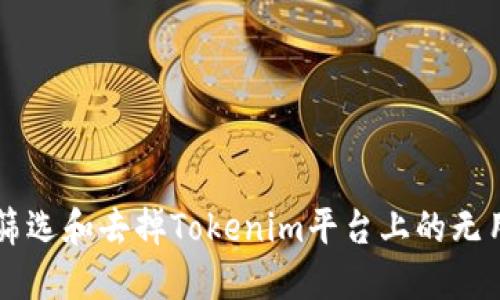 如何高效筛选和去掉Tokenim平台上的无用加密货币