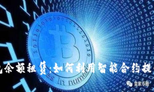 区块链轻钱包余额租赁：如何利用智能合约提升资产流动性