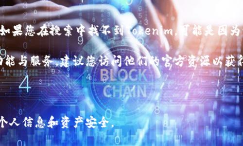 根据我的知识截至2023年，Tokenim是一个数字货币或区块链相关的应用或平台，而苹果设备（如iPhone和iPad）能够下载应用程序通常需要满足一些条件。一般情况下，您可以在Apple App Store中搜索并下载Tokenim应用。如果Tokenim在App Store中可用，您只需按照以下步骤进行下载：

1. **打开App Store**：在您的苹果设备上找到并打开App Store应用。
2. **搜索Tokenim**：在搜索栏中输入“Tokenim”，点击搜索。
3. **下载应用**：如果找到了Tokenim，您就可以点击“获取”或下载按钮来下载并安装应用。

但是，值得注意的是，某些应用可能由于地区限制或未通过苹果的审核而无法在特定国家或地区的App Store中下载。因此，如果您在搜索中找不到Tokenim，可能是因为该应用在您所在的区域不可用。

如果Tokenim是一个基于网页的平台，您可以在浏览器中直接访问其网站，而无需下载应用程序。有关使用Tokenim的具体功能与服务，建议您访问他们的官方资源以获得更多信息。

### 重要提示

在下载任何与数字货币相关的应用时，请确保您了解相关的风险和安全性问题，并推荐使用官方渠道进行下载，以保护您的个人信息和资产安全。