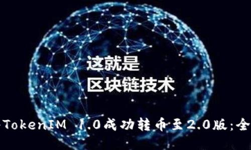 如何将TokenIM 1.0成功转币至2.0版：全面指南