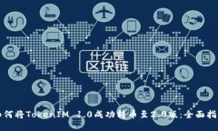 如何将TokenIM 1.0成功转币至2.0版：全面指南