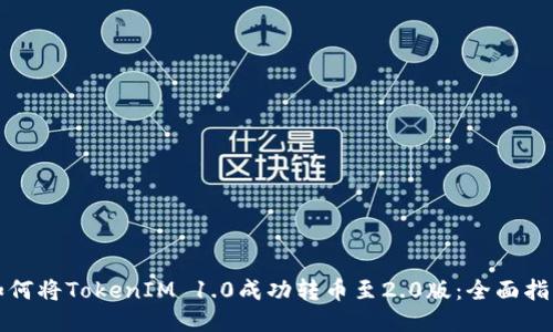 如何将TokenIM 1.0成功转币至2.0版：全面指南
