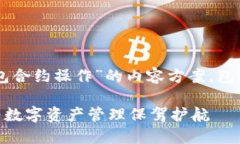 确实，下面是一个围绕“tokentokenim钱包合约操作