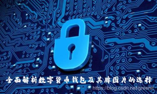 全面解析数字货币钱包及其牌图片的选择