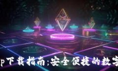   欧亿交易所app下载指南：安全便捷的数字资产交