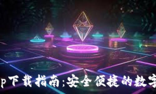   
欧亿交易所app下载指南：安全便捷的数字资产交易平台