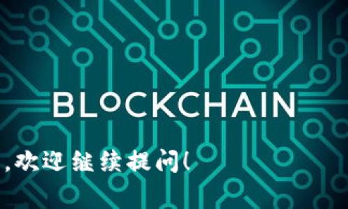 要查询Tokenim的哈希值，通常可以通过以下几个步骤进行：

1. **访问区块链浏览器**：Tokenim可能在某个特定的区块链上运行（例如Ethereum、Binance Smart Chain等），你需要找出其所在的区块链，并访问相应的区块链浏览器（如Etherscan.io、BscScan.com等）。

2. **查找智能合约地址**：通常，每种Token都有一个独特的智能合约地址，你可以在Tokenim的官方网站或相关的社交媒体渠道中找到这个地址。

3. **搜索合约地址**：在区块链浏览器中，使用智能合约地址进行搜索，找到对应的Token信息页面。

4. **查找交易记录**：在Token信息页面中，你可以看到该Token的交易记录、持有者信息、转账记录等，通常在交易记录中可以找到包含哈希值的交易信息。

5. **查看具体交易的哈希**：每一笔交易都会生成一个哈希值，这个哈希值是交易的唯一标识符。在交易记录中，点击具体的交易，可以查看该交易的详细信息，哈希值也会显示在这里。

6. **使用离线工具与API**：如果你熟悉程序开发，可以使用相关API或库（如Web3.js），编写代码直接从区块链获取Token交易信息及其哈希值。

### 提供一些常用的区块链浏览器链接：

- **Ethereum 区块链浏览器**: [Etherscan.io](https://etherscan.io)
- **Binance Smart Chain 区块链浏览器**: [BscScan.com](https://bscscan.com)
- **Polygon 区块链浏览器**: [Polygonscan.com](https://polygonscan.com)

通过以上步骤，你就可以查到Tokenim的哈希值了。如果还有其他问题或需要更详细的信息，欢迎继续提问！