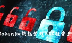 如何使用Tokenim钱包管理BSC链资产：详细指南