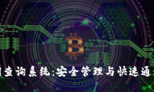 数字货币密钥查询系统：安全管理与快速通道的双重保障