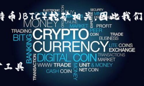 注意：关于“中本聪挖矿”及相关内容，主要是与比特币（BTC）挖矿相关，因此我们可以围绕比特币挖矿提供一些有效的信息和建议。

以下是建议的和关键词示例：

比特币挖矿入门指南：如何下载和设置中本聪挖矿工具