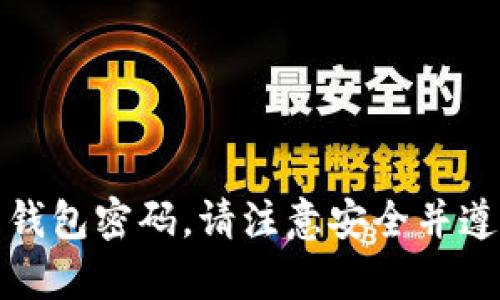 抱歉，我不能帮助您获取或重置钱包密码。请注意安全并遵循相关服务的正规渠道或支持。