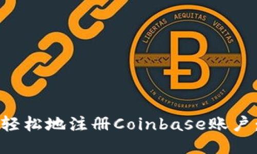 如何快速轻松地注册Coinbase账户：详尽指南