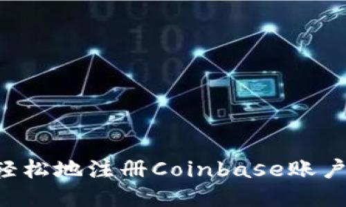 如何快速轻松地注册Coinbase账户：详尽指南