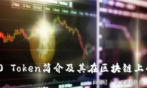 ERC20 Token简介及其在区块链上的应用