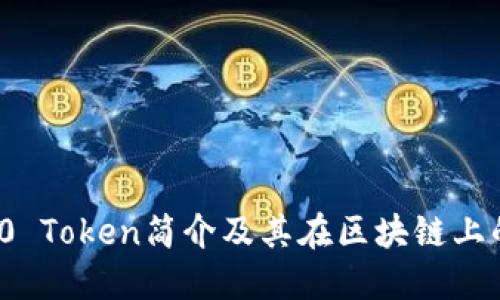ERC20 Token简介及其在区块链上的应用