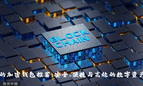 国内可用的加密钱包推荐：安全、便捷与高效的数字资产管理工具
