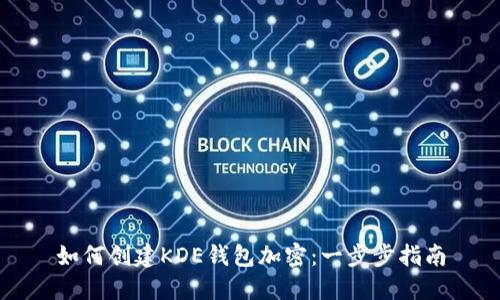 如何创建KDE钱包加密：一步步指南
