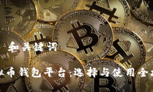 ## 和关键词

虚拟币钱包平台：选择与使用全攻略