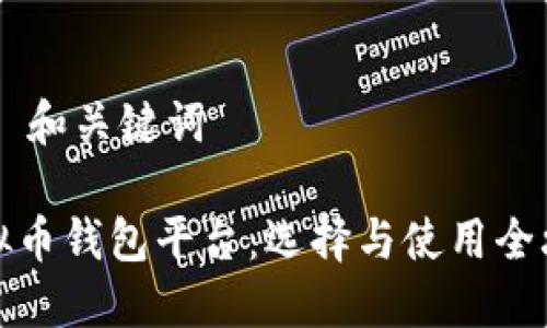 ## 和关键词

虚拟币钱包平台：选择与使用全攻略