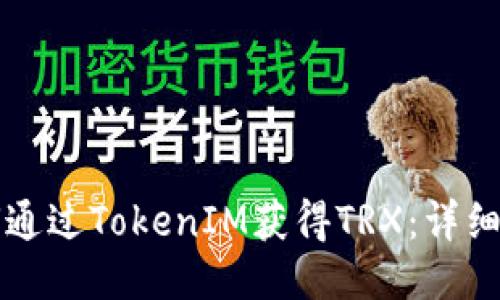 如何通过TokenIM获得TRX：详细指南