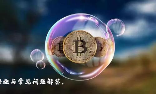    如何解决Tokenim钱包转币转错人问题？  / 

 guanjianci  Tokenim, 转币, 错误转账, 区块链技术  /guanjianci 

### 内容主体大纲

1. **引言**
   - Tokenim钱包介绍
   - 转币常见问题概述

2. **Tokenim钱包的基本操作**
   - 注册与登录流程
   - 转账操作步骤

3. **转币转错人的常见原因**
   - 输入错误地址
   - 用户误操作情况
   - 技术性问题

4. **转错币后能否追回？**
   - 区块链的不可逆性
   - 追回可能性分析
   - 参考案例分享

5. **如何应对转错的情况**
   - 立即采取的措施
   - 向客服寻求帮助
   - 配合相关技术支持

6. **预防错误转账的措施**
   - 认真核对收款地址
   - 使用常用地址白名单
   - 增强自我保护意识

7. **常见问题解答(FAQ)**
   - Tokenim钱包转账速度如何？
   - 转币能否修改并返回？
   - 如何判断转账是否成功？
   - Tokenim钱包是否安全？
   - 转账后反悔该怎么办？
   - 未来转账处理技术的发展趋势

---

### 正文内容

#### 引言
随着区块链技术的发展，数字货币的使用越来越普及。作为一种方便快捷的数字钱包，Tokenim钱包受到了众多用户的青睐。然而，在日常使用中，不少用户会面临转币转错人的困扰。本文将深入探讨如何解决这一问题，并提供相关建议以帮助用户避免类似的错误。

#### Tokenim钱包的基本操作
Tokenim钱包的注册与登录流程相对简便。用户只需下载相应的应用程序，依照提示填写注册信息，即可完成账户的创建。登录后，用户可以通过钱包具体操作进行资金管理。在转账操作方面，用户需要输入接收方的数字钱包地址以及转账金额。流程虽然简单，但一旦出现错误，即可能导致资金的损失。

#### 转币转错人的常见原因
转账错误的原因多种多样。首先，最常见的原因是用户在输入接收地址时的失误。例如，打字错误、复制粘贴时的错误等，其次，很多用户在操作过程中对流程不够熟悉，也可能在选择接收方时发生误选。此外，钱包软件的技术问题也可能导致转账失败或错误。

#### 转错币后能否追回？
在讨论转错的币是否能追回之前，首先需要了解区块链的基本特性。区块链是一种不可逆的分布式账本技术，一旦交易被确认，即表示该交易已记录在网络上，无法撤销。因此，绝大多数情况下，转错的人将面临资产不可追回的现状。不过在某些情况下，如果接收方愿意归还资金，通过沟通也是一种解决方法。

#### 如何应对转错的情况
面对转账错误，首先用户需要冷静下来，迅速采取相应的措施。直接联系Tokenim钱包的客服，反馈具体情况，客服会提供一定的帮助和建议。同时，用户也需要提供准确的信息，比如转账时间、金额和错误地址，以便客服协助解决问题。在这种情况下，及时的反馈和沟通显得尤为重要。

#### 预防错误转账的措施
用户在使用Tokenim钱包进行转账时，应该格外注意确保输入的收款地址准确无误。建议用户在转账时使用常用地址白名单，以提高对比和核对的效率。同时，用户自我保护意识也应增强，避免轻信陌生人。对于大额转账，最好进行小额测试，确保流程的正确性。

#### 常见问题解答(FAQ)
##### Tokenim钱包转账速度如何？
Tokenim钱包转账速度通常与网络状况、区块链的拥塞情况相关。正常情况下，转账会立即被记录在区块链上，但在高峰时期可能出现延迟。

##### 转币能否修改并返回？
一旦转账被确认，区块链技术决定了交易的不可逆性，所以往往无法进行改动或返回。

##### 如何判断转账是否成功？
用户可以在Tokenim钱包中查看交易记录，确认状态为“成功”表示交易已完成。

##### Tokenim钱包是否安全？
Tokenim钱包使用先进的加密技术，但用户也应加强自身安全意识，比如定期更新密码和启用双重身份验证。

##### 转账后反悔该怎么办？
转账一旦确认，用户需要联系客服寻求解决方案，但成功的几率较低。

##### 未来转账处理技术的发展趋势
随着技术的发展，链上资产的可追溯性和实时监控将会提升，为资金的安全提供更为多元的保障。

以上是围绕“Tokenim钱包转币转错人了”主题的详细内容介绍，涵盖了从操作流程到出现问题后的解决方案，以及相关的预防措施与常见问题解答。