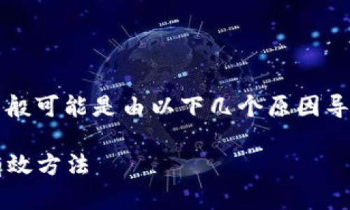 导入 Tokenim 时遇到的“无效”提示一般可能是由以下几个原因导致的。请通过下列步骤检查并解决问题：

### 解决Tokenim导入无效提示的有效方法