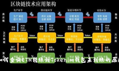 如何查询ETH转账到Tokenim钱包未到账的原因